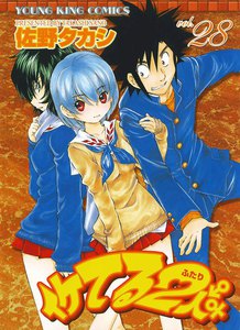 イケてる2人 (28) 電子書籍版