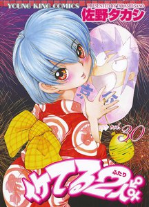 イケてる2人 (30) 電子書籍版