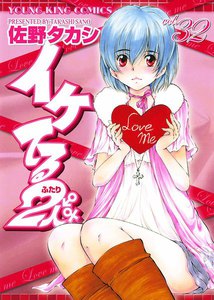 イケてる2人 (32) 電子書籍版
