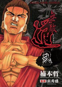 無敵道 (2) 電子書籍版