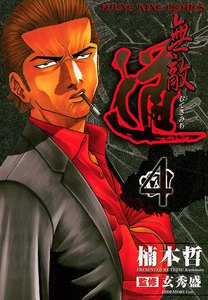 無敵道 (4) 電子書籍版