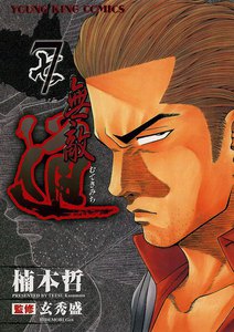 無敵道 (7) 電子書籍版