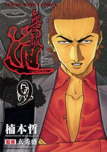 無敵道 (9) 電子書籍版