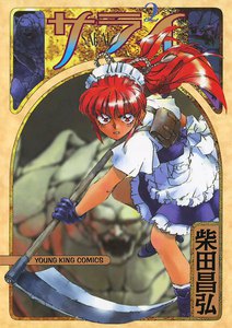 サライ (2) 電子書籍版