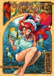 サライ (4) 電子書籍版