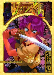 サライ (7) 電子書籍版