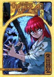 サライ (9) 電子書籍版