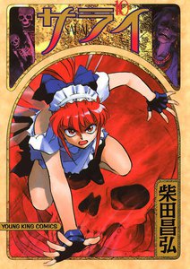 サライ (10) 電子書籍版