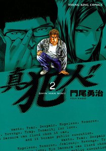 真犯人!!(2) 電子書籍版