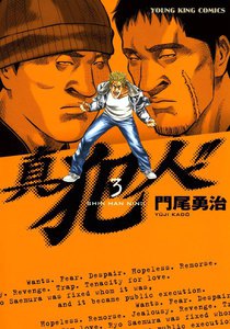 真犯人!!(3) 電子書籍版