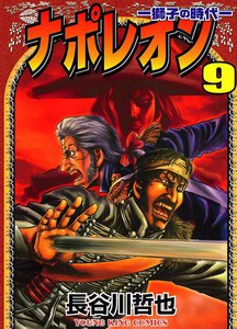 ナポレオン ―獅子の時代― (9) 電子書籍版