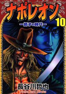 ナポレオン ―獅子の時代― (10) 電子書籍版