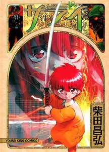 サライ (18) 電子書籍版