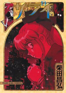 サライ (19) 電子書籍版