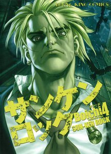 サンケンロック(4) 電子書籍版