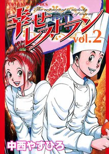 幸せレストラン(2) 電子書籍版