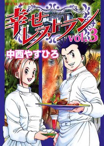 幸せレストラン(3) 電子書籍版