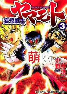 妄想戦士ヤマモト (3) 電子書籍版