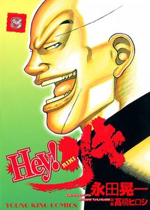 Hey! リキ (8) 電子書籍版