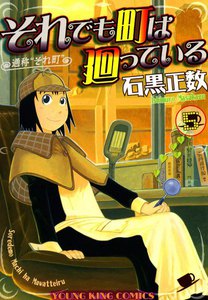 それでも町は廻っている(5) 電子書籍版