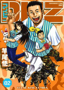 コンビニDMZ(2) 電子書籍版