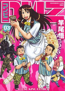コンビニDMZ(3) 電子書籍版