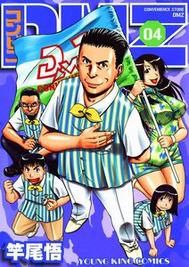 コンビニDMZ(4) 電子書籍版