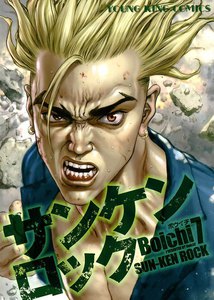 サンケンロック(7) 電子書籍版