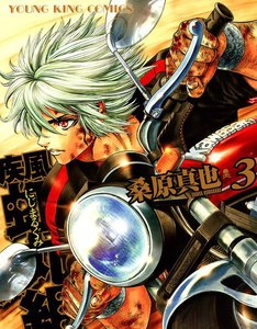 疾風・虹丸組(3) 電子書籍版