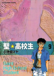 聖 高校生 9巻 小池田マヤ 無料まんが 試し読みが豊富 Ebookjapan まんが 漫画 電子書籍をお得に買うなら 無料で読むならebookjapan