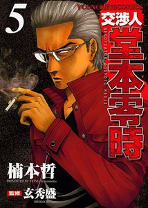 交渉人 堂本零時 (5) 電子書籍版