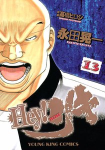 Hey! リキ (13) 電子書籍版