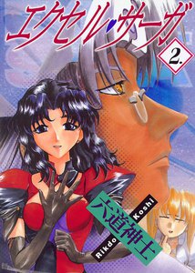 エクセル・サーガ(2) 電子書籍版