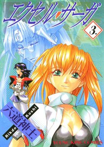 エクセル・サーガ(3) 電子書籍版