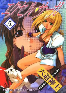 エクセル・サーガ(5) 電子書籍版