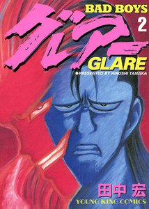 BAD BOYS グレアー(2) 電子書籍版