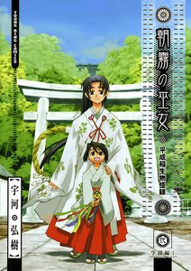 朝霧の巫女(2) 電子書籍版
