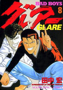 BAD BOYS グレアー(8) 電子書籍版
