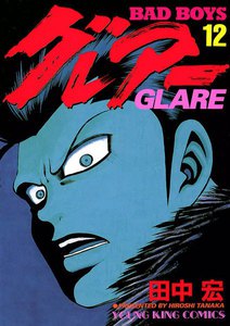 BAD BOYS グレアー(12) 電子書籍版