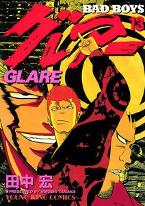 BAD BOYS グレアー(13) 電子書籍版