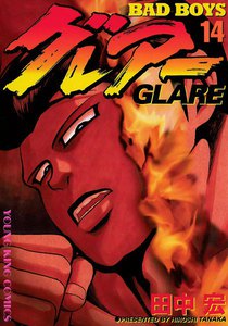 BAD BOYS グレアー(14) 電子書籍版