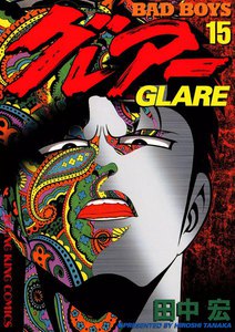 BAD BOYS グレアー(15) 電子書籍版