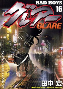 BAD BOYS グレアー(16) 電子書籍版