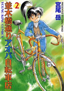並木橋通りアオバ自転車店(2) 電子書籍版