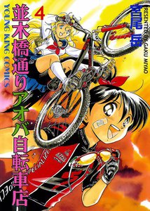 並木橋通りアオバ自転車店(4) 電子書籍版