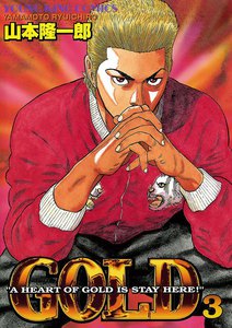 GOLD (3) 電子書籍版