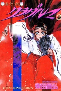 クラダルマ 斎女伝説 (2) 電子書籍版