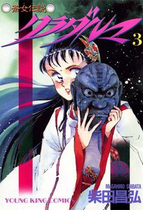 クラダルマ 斎女伝説 (3) 電子書籍版