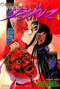 クラダルマ 斎女伝説 (4) 電子書籍版