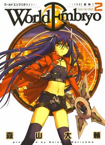 ワールドエンブリオ(2) 電子書籍版